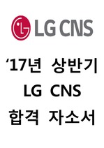 LG CNS('17년 상반기) 합격 자기소개서 자소서