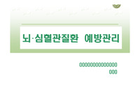 뇌심혈관계질화