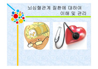 뇌심혈관계질환교육