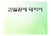 간질환에 대하여