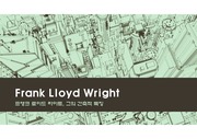 프랭크 로이드 라이트 (Frank Lloyd Wright) 건축적 특징 PPT