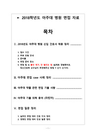 2018학년도 아주대병원 면접 기출질문 + CASE 완벽 정리