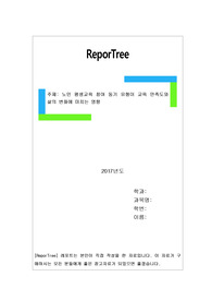 노인 평생교육 참여 동기 유형이 교육 만족도와 삶의 변화에 미치는 영향