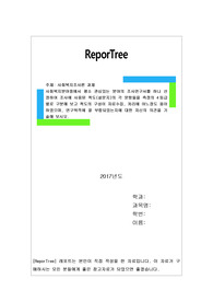 사회복지분야중에서 평소 관심있는 분야의 조사연구서를 하나 선정하여 조사에 사용된 척도(설문지)의 각 문항들을 측정의 4등급별로 구분해 보고 척도의 구성이 자료수집, 처리에 어느정도 용이하였으며, 연구목적에 잘 부합되었는지에 대한 자신의 의견을 기술해 보시오.