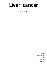 성인간호실습 컨퍼런스(케이스) 간암(Liver Cancer) 입니다