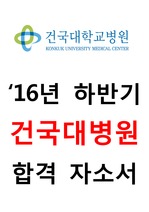 건국대학교병원('16년 하반기) 교직원(사무직) 합격 자소서 자기소개서