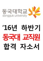 동국대학교('16년 상반기) 교직원 합격 자소서 자기소개서