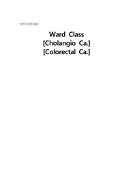성인간호학 ward class 워드클래스 : 담관암, 대장암