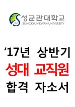 성균관대학교('17년 상반기) 교직원 합격 자소서 자기소개서
