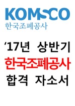 한국조폐공사('17년 상반기) 합격 자소서 자기소개서