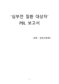 [성인간호학] 심부전 질환 대상자 PBL 보고서