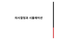 의사결정과 시뮬레이션