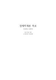 경제학개론 족보(부경대)