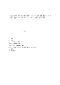 저출산 문제의 원인에 대해 정리하고 이를 해결하기 위한 방안이라고 생각되는 학습자의 의견 한 가지를 제시 후 그 이유를 설명하시오