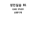 [성인간호학 컨퍼런스 CASE STUDY] 천식 asthma 문헌고찰 간호과정 실습A+자료