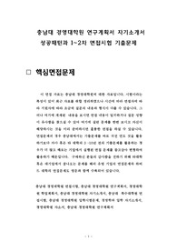 충남대 경영대학원 연구계획서 자기소개서 성공패턴과 1~2차 면접시험 기출문제