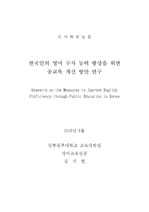 Research on the Measures to Improve English Proficiency through Public Education in Korea (한국인의 영어 구사 능력 향상을 위한 공교육 개선 방..