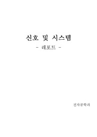 신호 및 시스템(domain 기법) - MATLAB