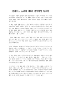 클라우스 슈밥의 제4차 산업혁명 독후감, 독서감상문(계절학기 A+ 독후감)