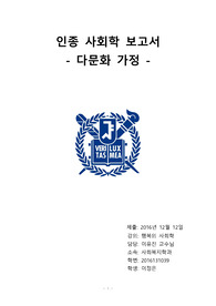 [보고서] 인종 사회학 : 다문화 가정 문제 조사 및 원인분석을 통한 해결방안 도출/마련