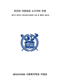 [보고서] 인간의 다양성과 소수자의 인권 : 에이즈 환자의 인권보장과 올바른 교육 및 예방의 필요성