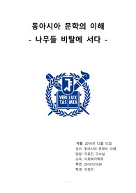 [보고서] 나무들 비탈에 서다 분석