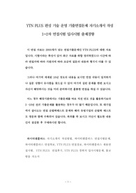 YTN PLUS 편성 기술 운영 기출면접문제 자기소개서 작성 1~2차 면접시험 입사시험 출제경향