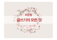 [수업시연PPT] 6단원 글쓰기의 모든 것 - 글쓰기, 어떻게 할까