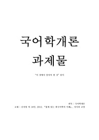 국어학개론 - 쉽게 읽는 한국어학의 이해 1~2강 이 장에서 알아야 할 것