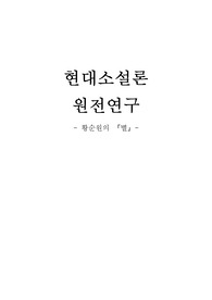 현대소설론 원전연구 - 황순원의 「별」
