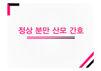 [여성간호] 분만산모간호 PPT
