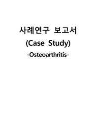 [성인간호] 골관절염 (Osteoarthritis) 사례보고서, 케이스 스터디