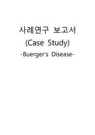 [성인간호] 버거씨병(Buerger’s Disease) 사례보고서, 케이스 스터디