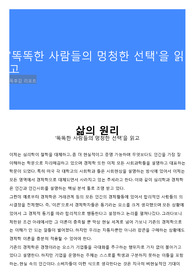 '똑똑한 사람들의 멍청한 선택'을 읽고