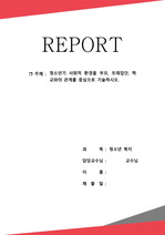 청소년기 사회적 환경을 부모, 또래집단, 학교와의 관계를 중심으로 기술하시오.