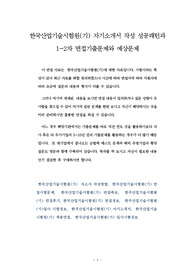 한국산업기술시험원(기) 자기소개서 작성 성공패턴과 1~2차 면접기출문제와 예상문제