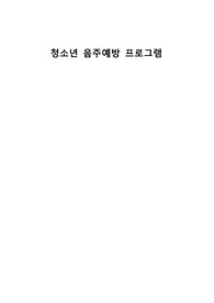 청소년 음주 예방 프로그램 계획서 (A+ 받은 자료)