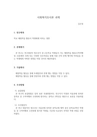 사회복지조사론 과제