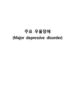 주요 우울장애