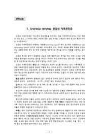 신경성 식욕부진증 Case Study (A이상 받은 자료)