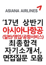 아시아나항공('17년 상반기) 최종합격 자소서 자기소개서 및 면접질문 모음(일반/영업서비스/공항서비스)