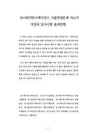 유니원커뮤니케이션즈 기출면접문제 자소서 작성과 입사시험 출제경향