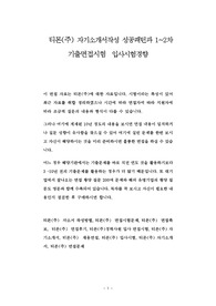 티몬(주) 자기소개서작성 성공패턴과 1~2차 기출면접시험  입사시험경향