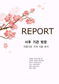 [보고서] 사후 기관 방문 보고서 : 아름다운 가게 서울 본사