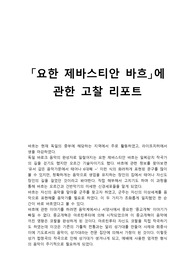 「요한 제바스티안 바흐」에 관한 고찰 리포트