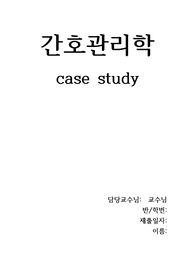 간호관리학 케이스 스터디(Case study)