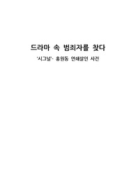 홍원동 연쇄살인사건 범인의 프로파일링과 범죄이론