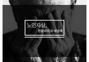 노인 자살 문제