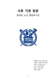 [보고서] 사후 기관 방문 보고서 : 동대문 노인 종합복지관