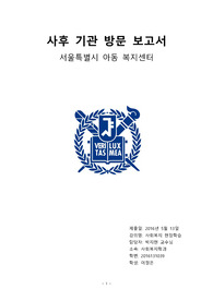[보고서] 사후 기관 방문 보고서 : 서울특별시 아동 복지센터